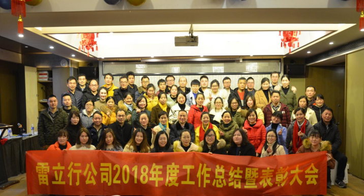 20190228滕洪芳-“不一yong的年”——雷立行2018年終會(huì)議圓滿落幕157.png 20190228滕洪芳-“不一yong的年”——雷立行2018年終會(huì)議圓滿落幕157.png