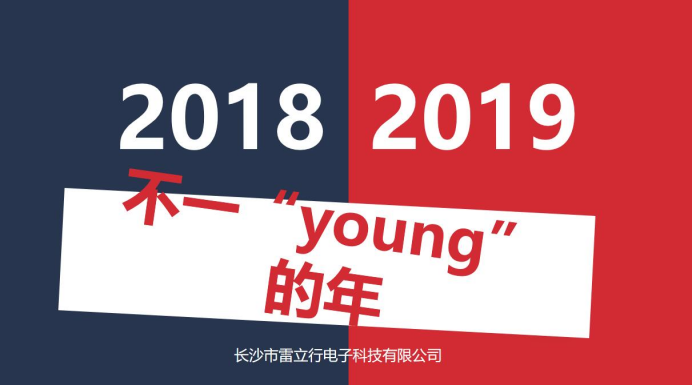 20190228滕洪芳-“不一yong的年”——雷立行2018年終會(huì)議圓滿落幕198.png 20190228滕洪芳-“不一yong的年”——雷立行2018年終會(huì)議圓滿落幕198.png